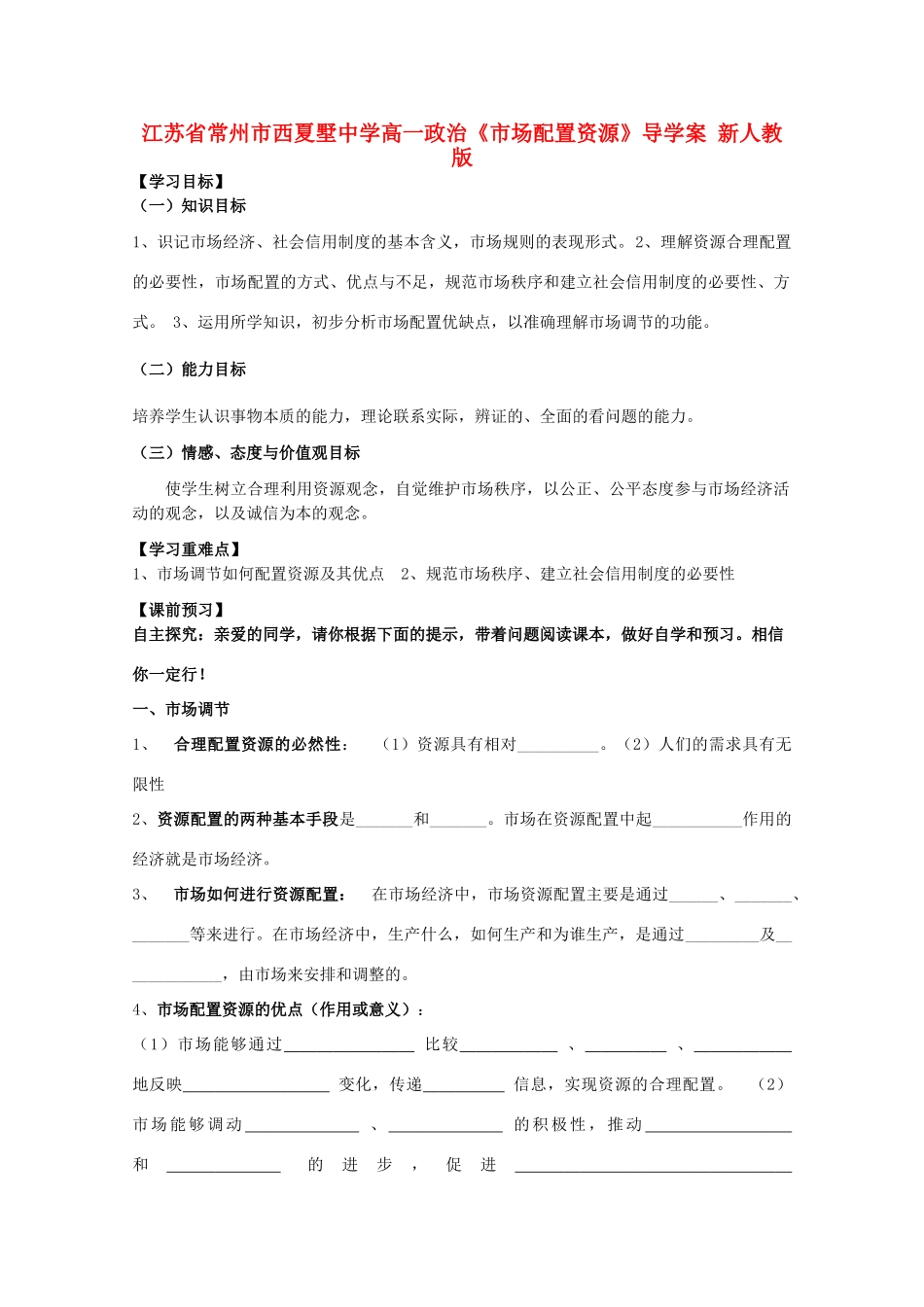 江苏省常州市西夏墅中学高一政治《市场配置资源》导学案 新人教版_第1页