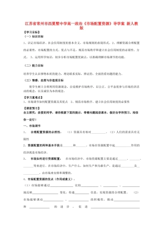 江苏省常州市西夏墅中学高一政治《市场配置资源》导学案 新人教版
