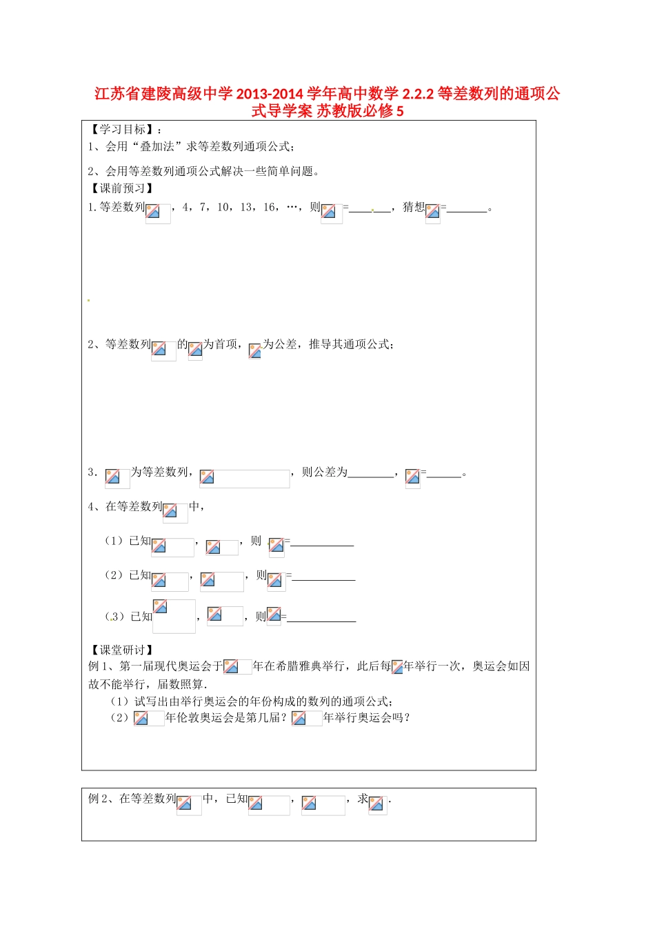 江苏省建陵高级中学2013-2014学年高中数学 2.2.2 等差数列的通项公式导学案 苏教版必修5_第1页