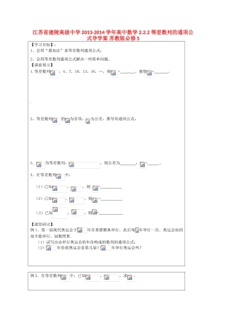 江苏省建陵高级中学2013-2014学年高中数学 2.2.2 等差数列的通项公式导学案 苏教版必修5