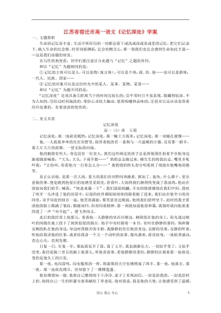 江苏省宿迁市高一语文《记忆深处》学案