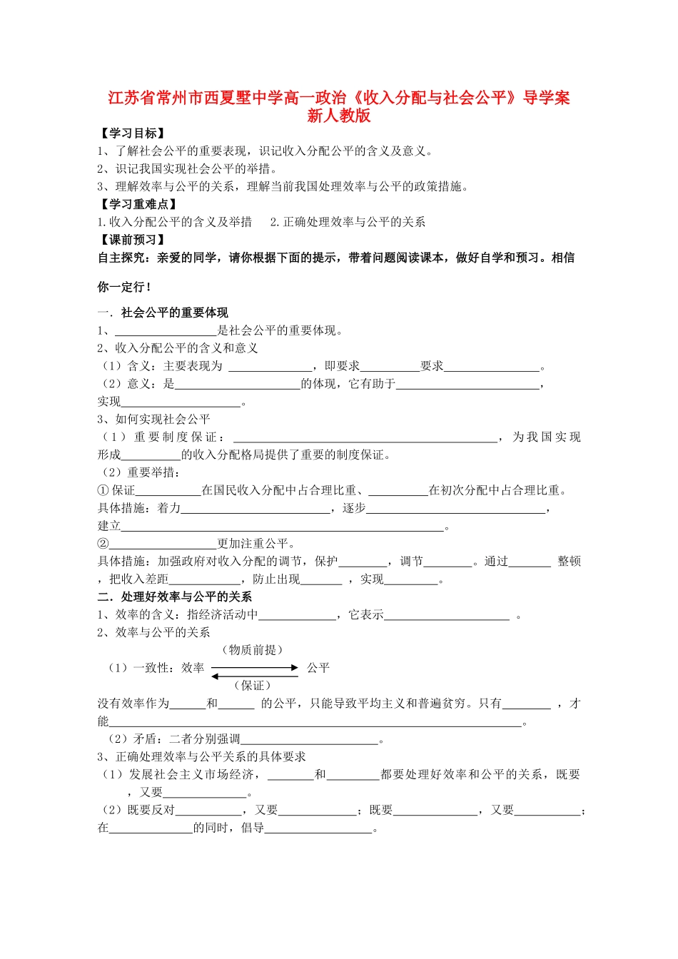 江苏省常州市西夏墅中学高一政治《收入分配与社会公平》导学案 新人教版_第1页