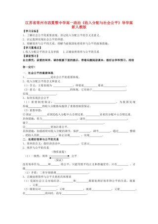 江苏省常州市西夏墅中学高一政治《收入分配与社会公平》导学案 新人教版