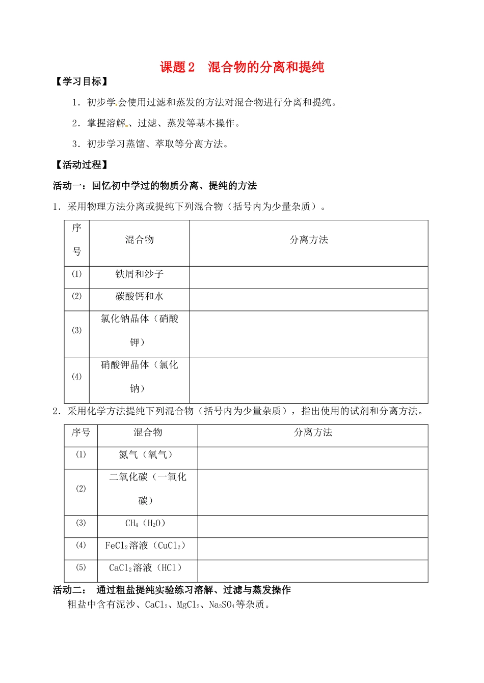 江苏省如皋市第二中学2013-2014学年高中化学 混合物的分离和提纯学案 新人教版必修1_第1页