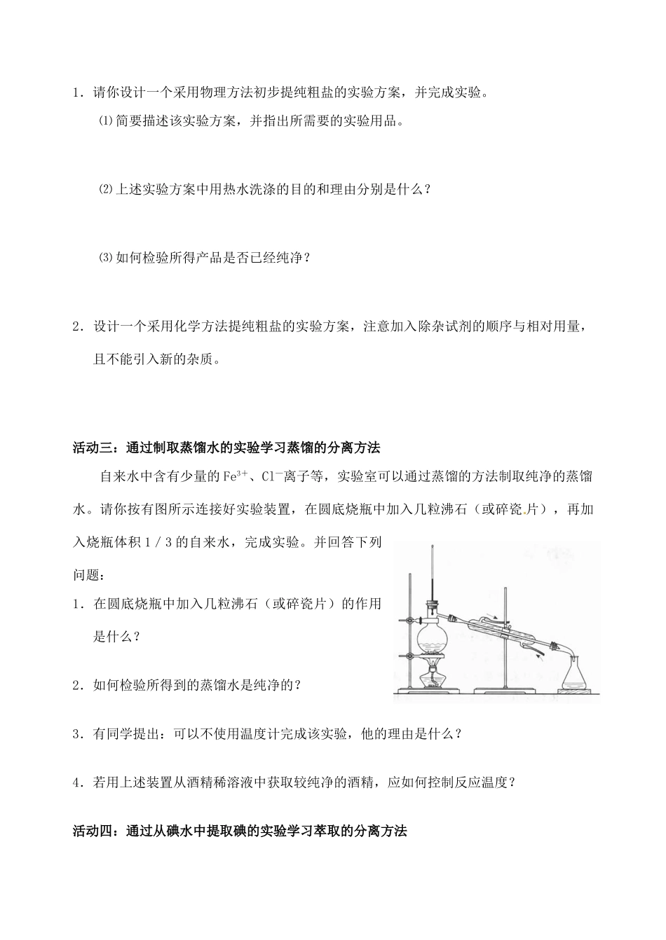 江苏省如皋市第二中学2013-2014学年高中化学 混合物的分离和提纯学案 新人教版必修1_第2页