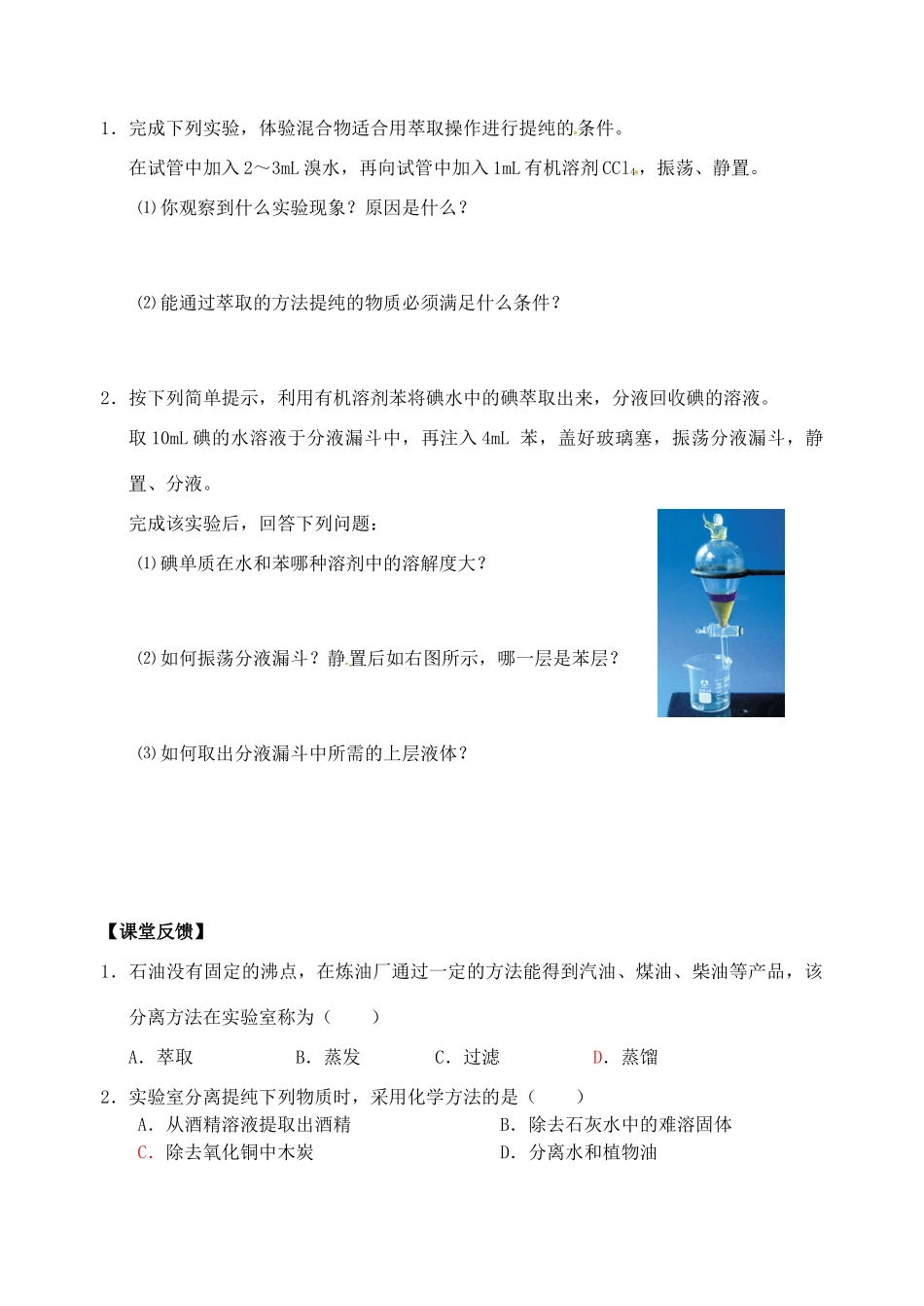 江苏省如皋市第二中学2013-2014学年高中化学 混合物的分离和提纯学案 新人教版必修1_第3页