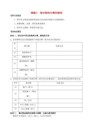 江苏省如皋市第二中学2013-2014学年高中化学 混合物的分离和提纯学案 新人教版必修1