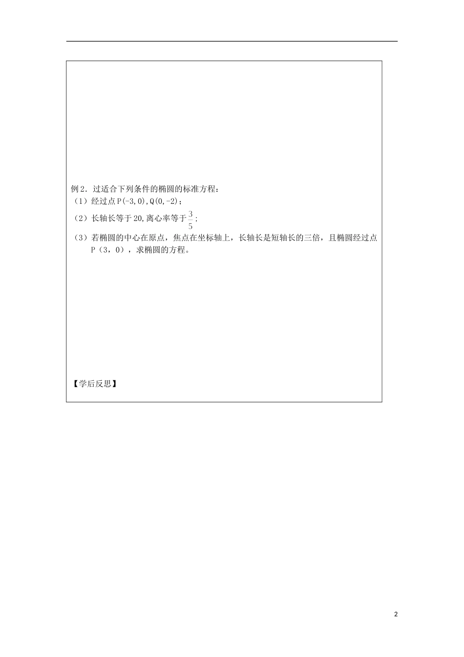 江苏省建陵高级中学2013-2014学年高中数学 2.2.2 椭圆的几何性质（1）导学案（无答案）苏教版选修1-1_第2页