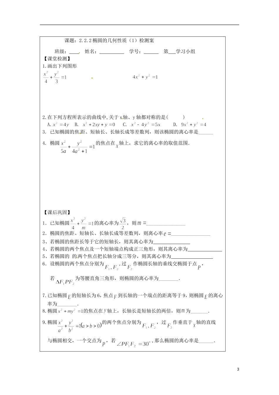 江苏省建陵高级中学2013-2014学年高中数学 2.2.2 椭圆的几何性质（1）导学案（无答案）苏教版选修1-1_第3页
