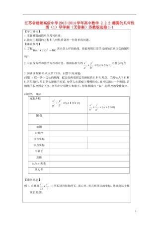 江苏省建陵高级中学2013-2014学年高中数学 2.2.2 椭圆的几何性质（1）导学案（无答案）苏教版选修1-1