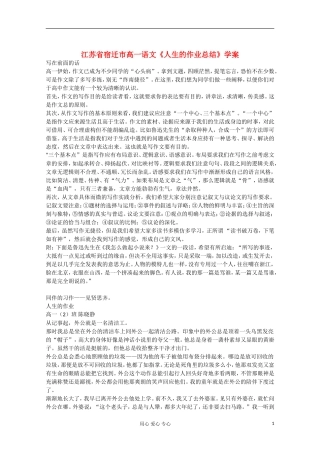 江苏省宿迁市高一语文《人生的作业总结》学案