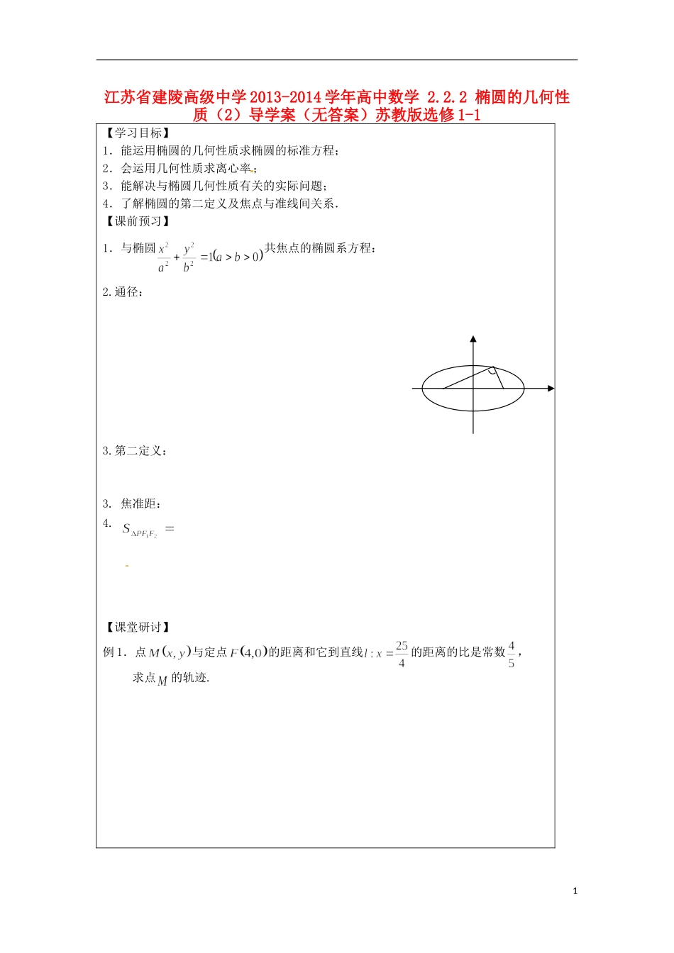江苏省建陵高级中学2013-2014学年高中数学 2.2.2 椭圆的几何性质（2）导学案（无答案）苏教版选修1-1_第1页