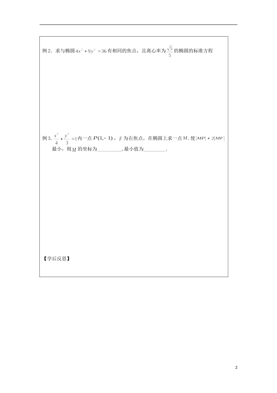 江苏省建陵高级中学2013-2014学年高中数学 2.2.2 椭圆的几何性质（2）导学案（无答案）苏教版选修1-1_第2页