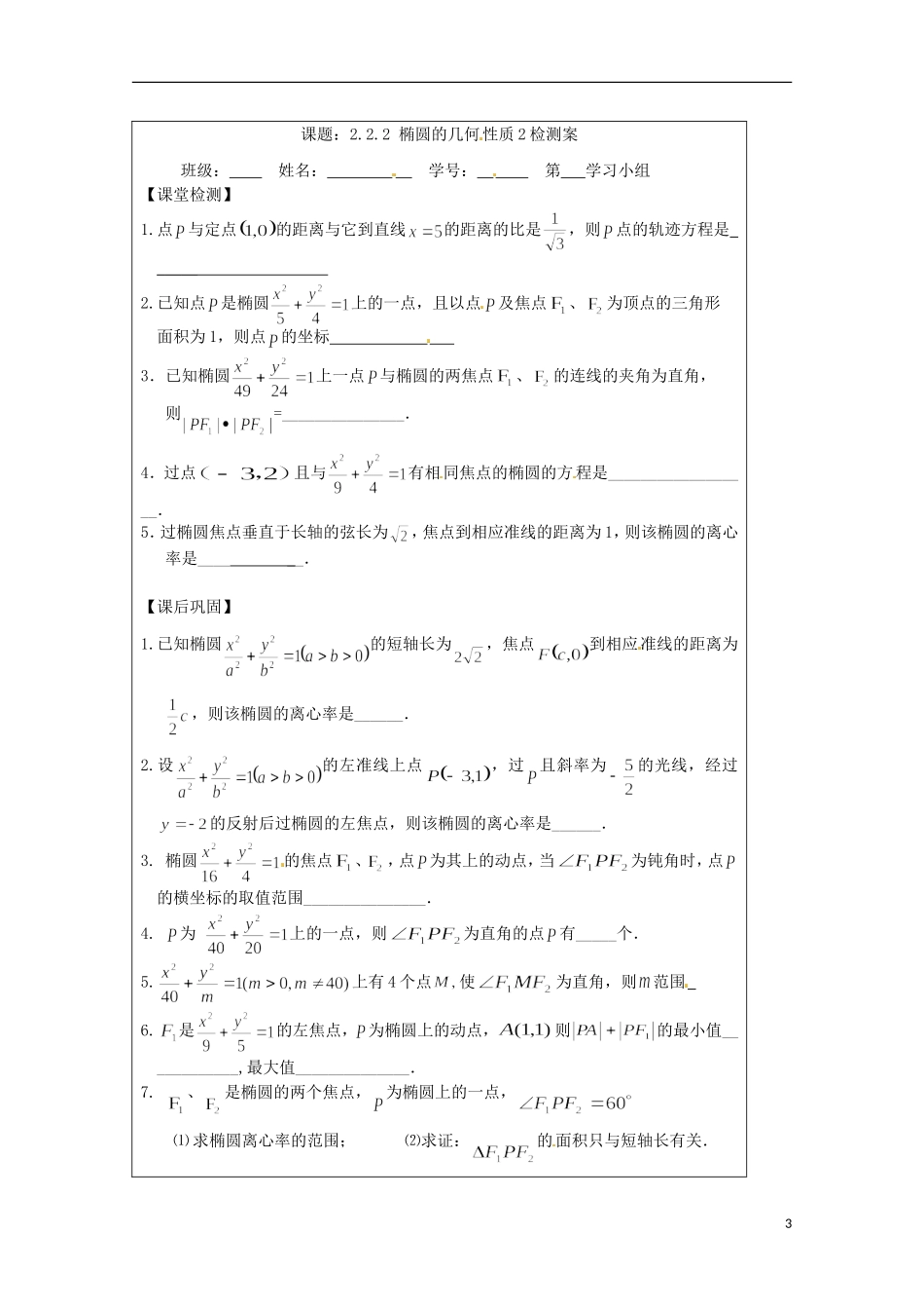江苏省建陵高级中学2013-2014学年高中数学 2.2.2 椭圆的几何性质（2）导学案（无答案）苏教版选修1-1_第3页