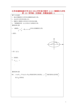 江苏省建陵高级中学2013-2014学年高中数学 2.2.2 椭圆的几何性质（2）导学案（无答案）苏教版选修1-1