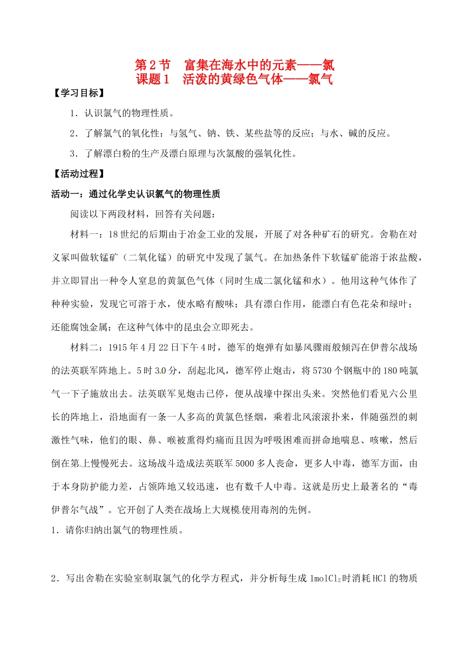 江苏省如皋市第二中学2013-2014学年高中化学 活泼的黄绿色气体 氯气学案 新人教版必修1_第1页