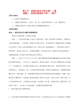 江苏省如皋市第二中学2013-2014学年高中化学 活泼的黄绿色气体 氯气学案 新人教版必修1