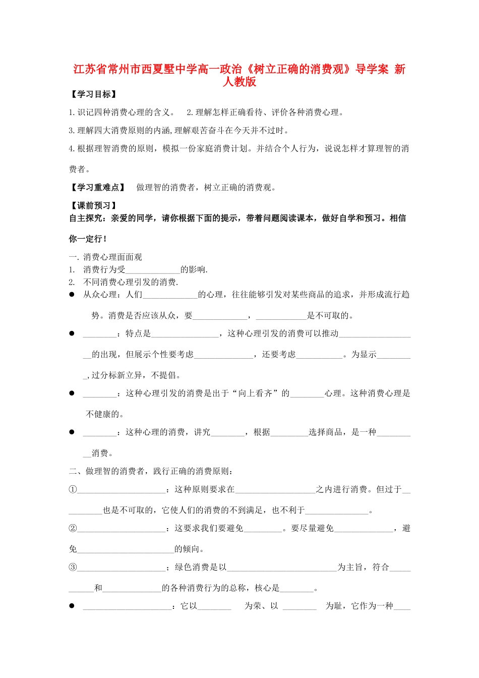 江苏省常州市西夏墅中学高一政治《树立正确的消费观》导学案 新人教版_第1页