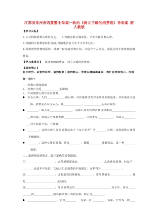 江苏省常州市西夏墅中学高一政治《树立正确的消费观》导学案 新人教版