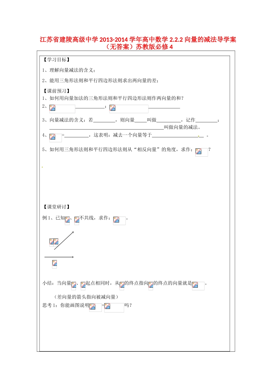 江苏省建陵高级中学2013-2014学年高中数学 2.2.2 向量的减法导学案（无答案）苏教版必修4_第1页