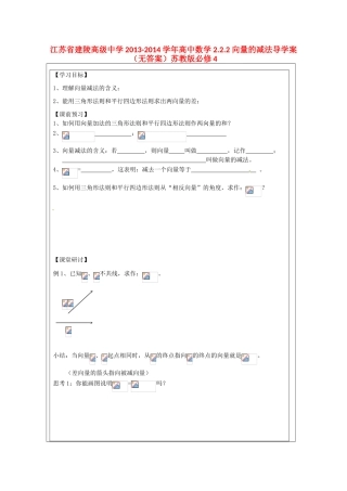 江苏省建陵高级中学2013-2014学年高中数学 2.2.2 向量的减法导学案（无答案）苏教版必修4