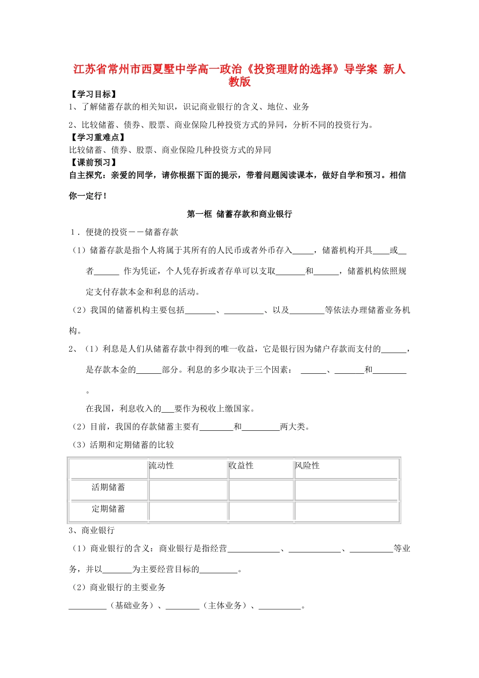 江苏省常州市西夏墅中学高一政治《投资理财的选择》导学案 新人教版_第1页