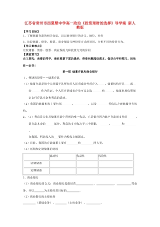江苏省常州市西夏墅中学高一政治《投资理财的选择》导学案 新人教版
