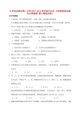 江苏省如皋市第二中学2013-2014学年高中化学 几种重要的金属化合物检测 新人教版必修1