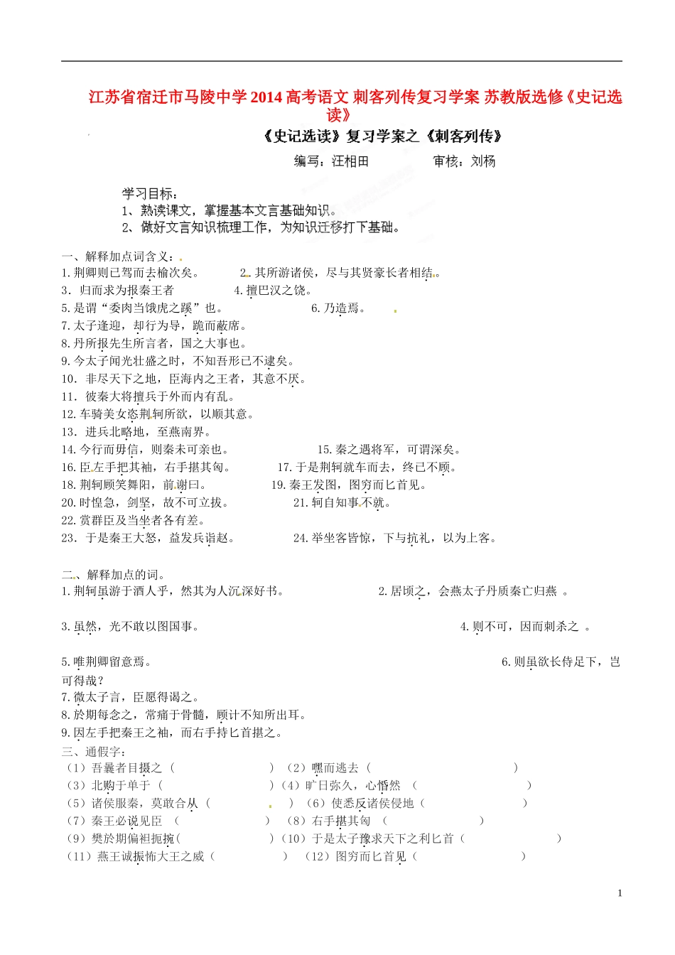 江苏省宿迁市马陵中学2014高考语文 刺客列传复习学案 苏教版选修《史记选读》_第1页