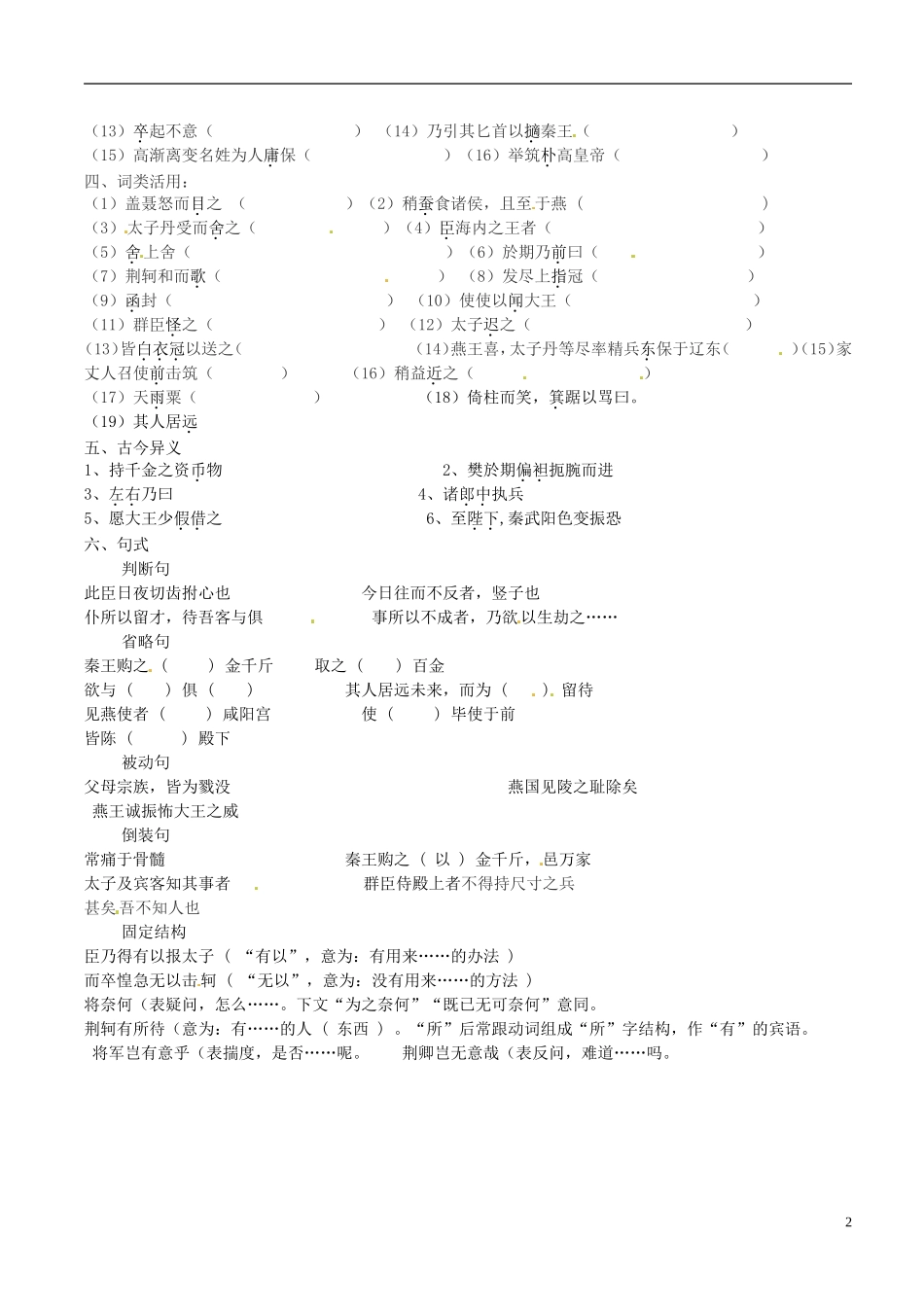 江苏省宿迁市马陵中学2014高考语文 刺客列传复习学案 苏教版选修《史记选读》_第2页