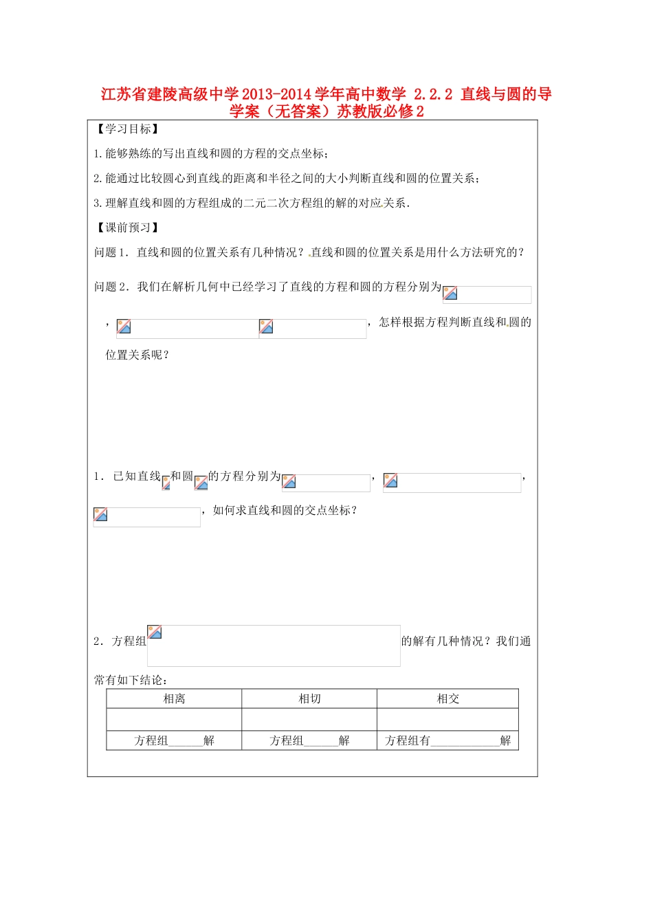 江苏省建陵高级中学2013-2014学年高中数学 2.2.2 直线与圆的导学案（无答案）苏教版必修2_第1页