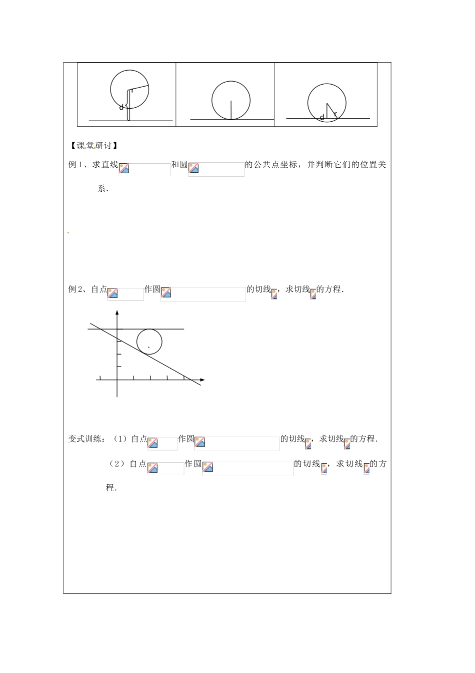 江苏省建陵高级中学2013-2014学年高中数学 2.2.2 直线与圆的导学案（无答案）苏教版必修2_第2页