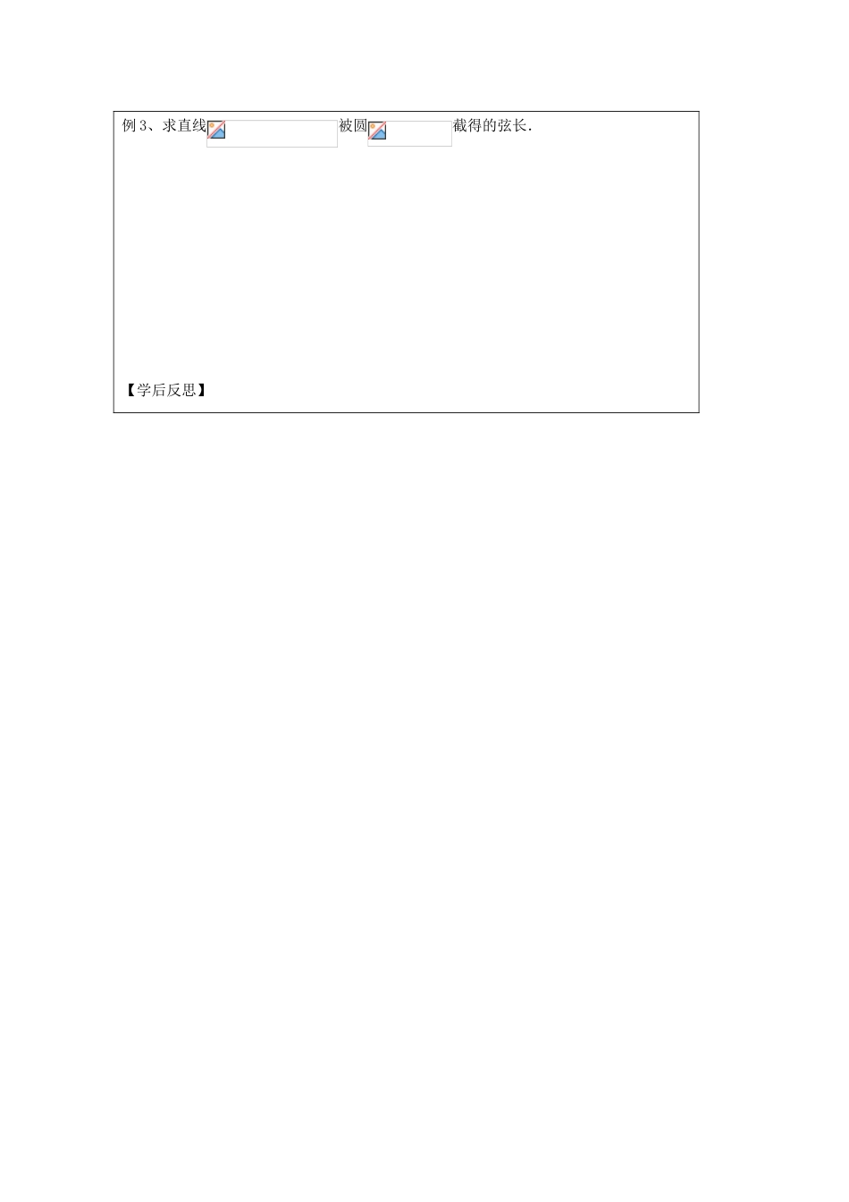 江苏省建陵高级中学2013-2014学年高中数学 2.2.2 直线与圆的导学案（无答案）苏教版必修2_第3页