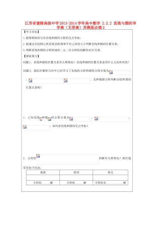 江苏省建陵高级中学2013-2014学年高中数学 2.2.2 直线与圆的导学案（无答案）苏教版必修2