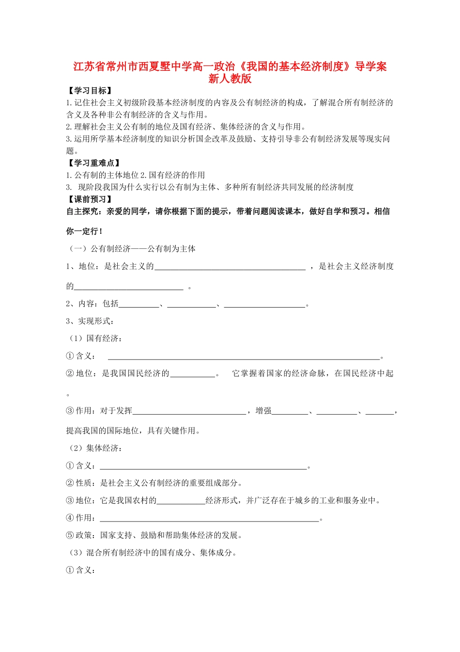江苏省常州市西夏墅中学高一政治《我国的基本经济制度》导学案 新人教版_第1页
