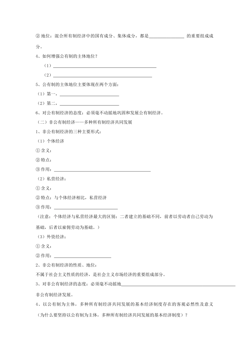 江苏省常州市西夏墅中学高一政治《我国的基本经济制度》导学案 新人教版_第2页