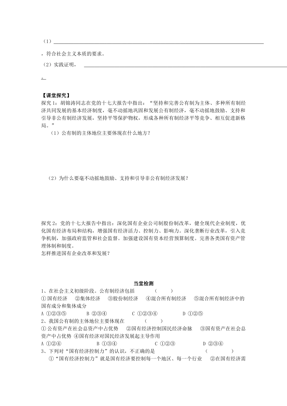 江苏省常州市西夏墅中学高一政治《我国的基本经济制度》导学案 新人教版_第3页