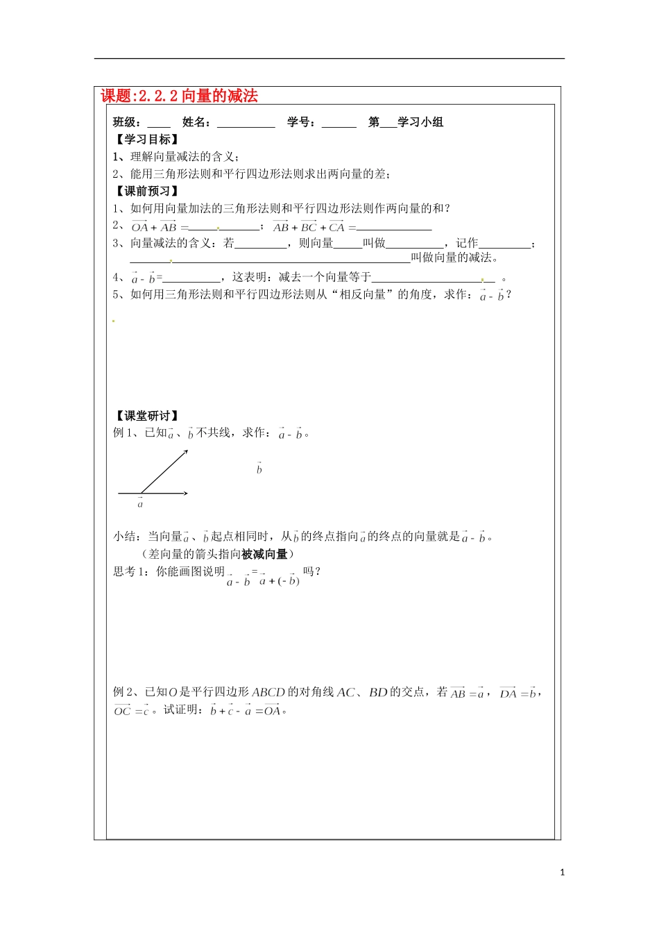 江苏省建陵高级中学2013-2014学年高中数学 2.2.2向量的减法导学案 苏教版必修4_第1页