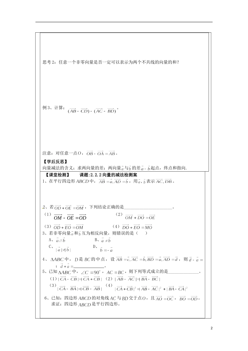 江苏省建陵高级中学2013-2014学年高中数学 2.2.2向量的减法导学案 苏教版必修4_第2页