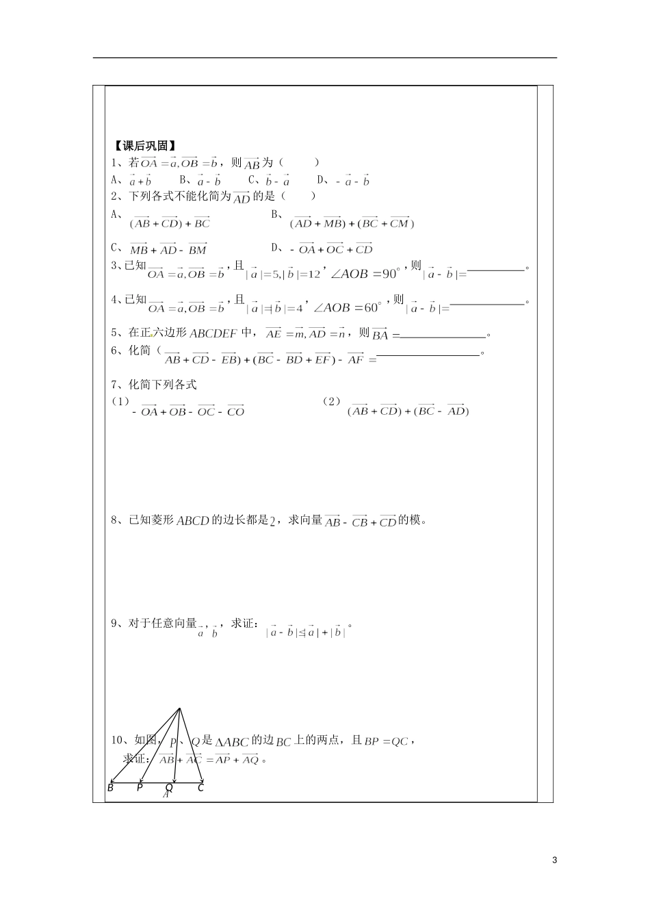 江苏省建陵高级中学2013-2014学年高中数学 2.2.2向量的减法导学案 苏教版必修4_第3页
