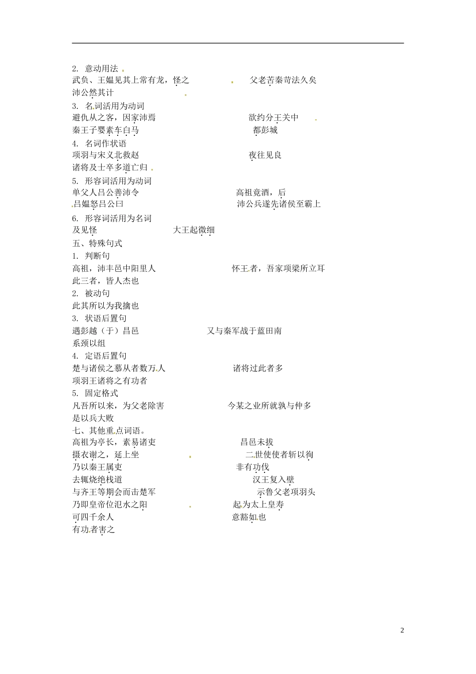 江苏省宿迁市马陵中学2014高考语文 高祖本纪复习学案 苏教版选修《史记选读》_第2页