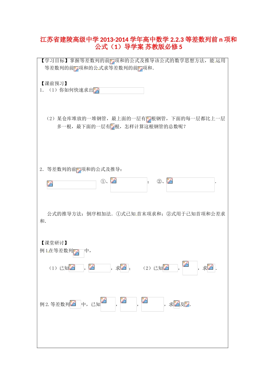 江苏省建陵高级中学2013-2014学年高中数学 2.2.3 等差数列前n项和公式（1）导学案 苏教版必修5_第1页