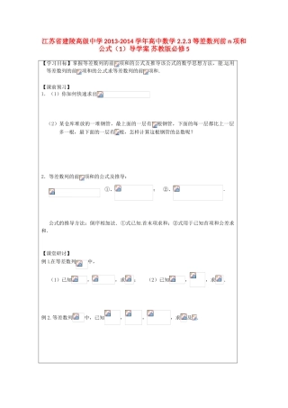 江苏省建陵高级中学2013-2014学年高中数学 2.2.3 等差数列前n项和公式（1）导学案 苏教版必修5