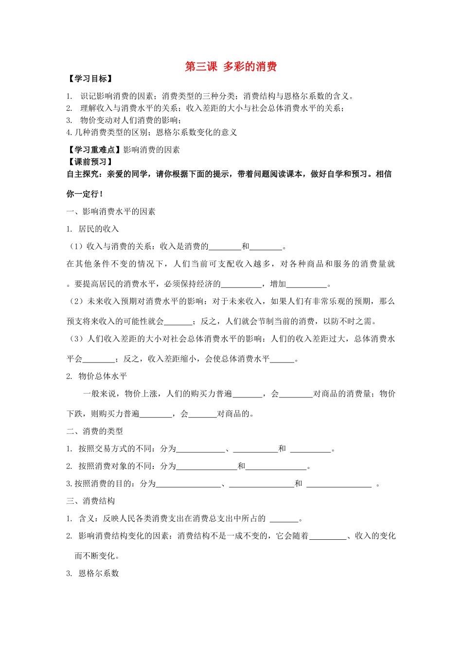 江苏省常州市西夏墅中学高一政治《消费及其类型》导学案 新人教版_第1页