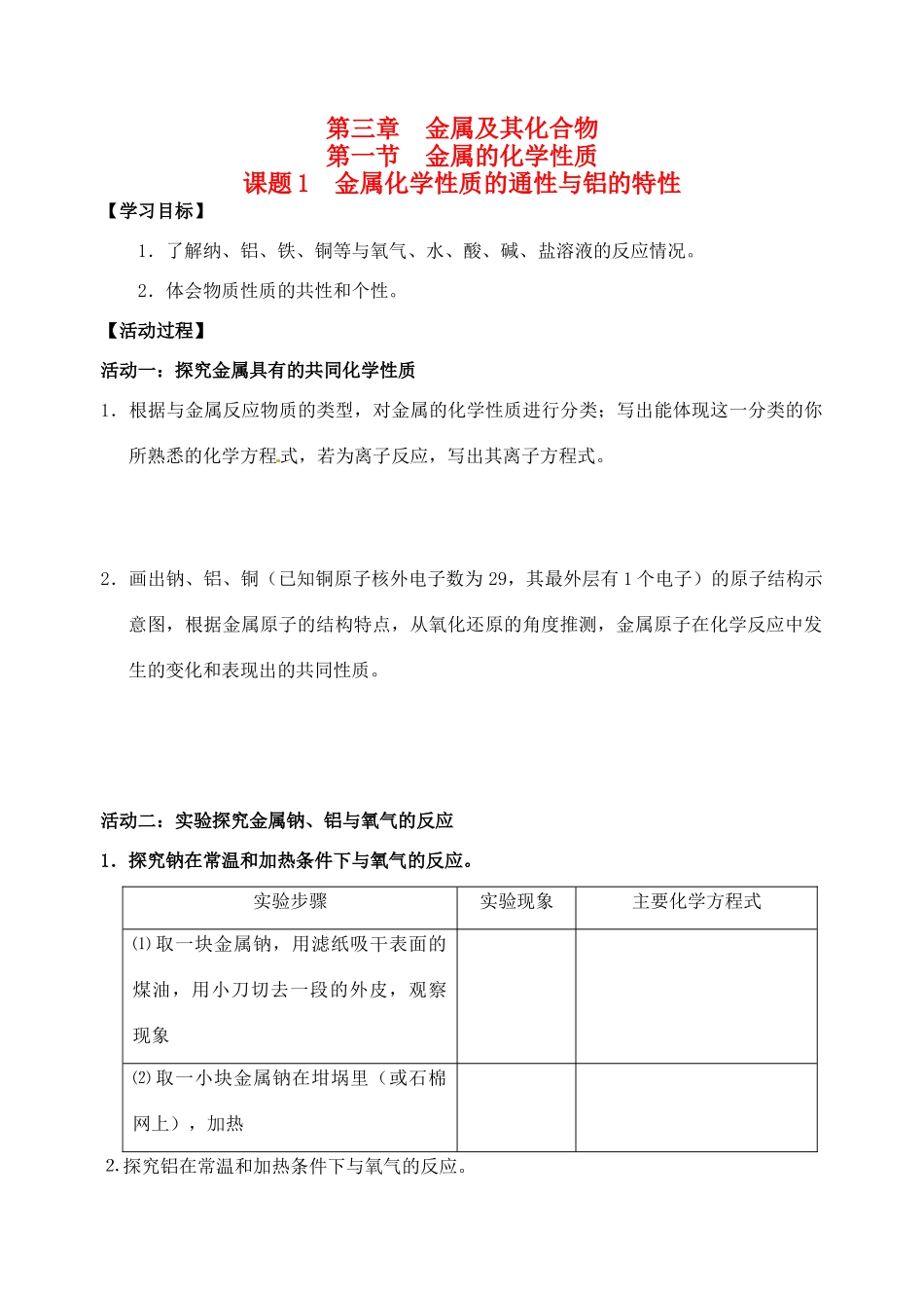 江苏省如皋市第二中学2013-2014学年高中化学 金属化学性质的通性与铝的特性学案 新人教版必修1_第1页