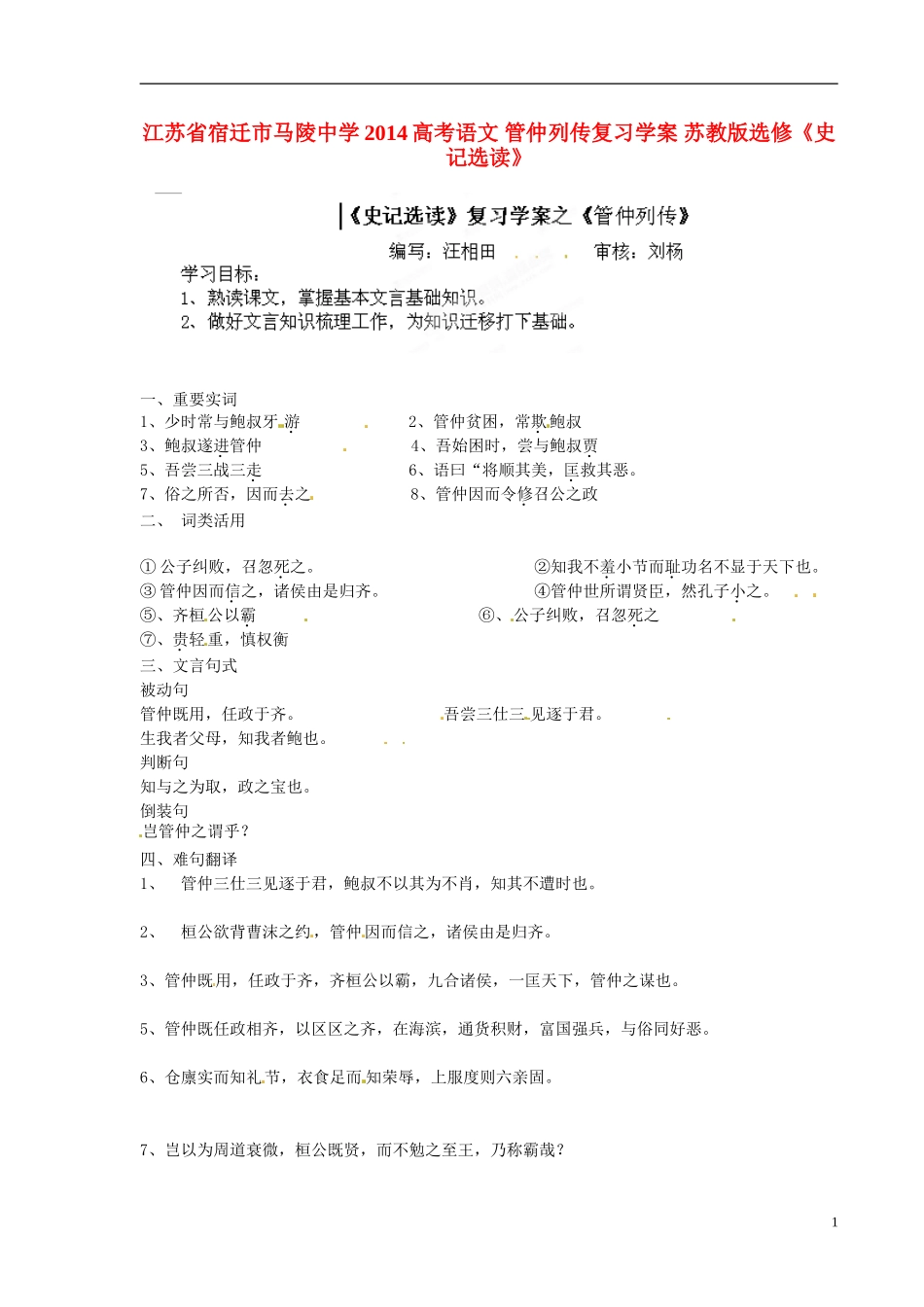 江苏省宿迁市马陵中学2014高考语文 管仲列传复习学案 苏教版选修《史记选读》_第1页