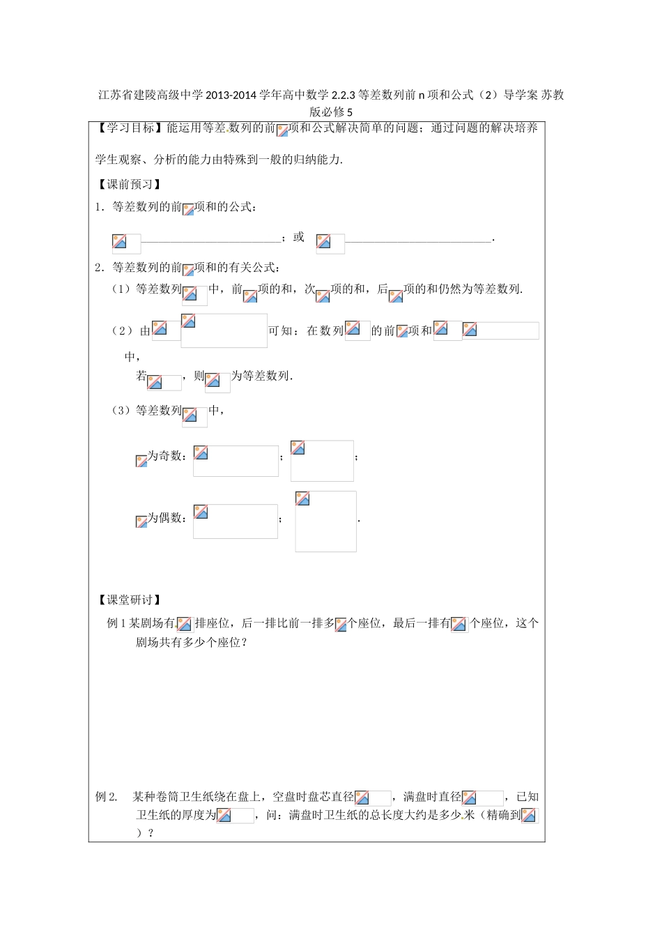 江苏省建陵高级中学2013-2014学年高中数学 2.2.3 等差数列前n项和公式（2）导学案 苏教版必修5_第1页