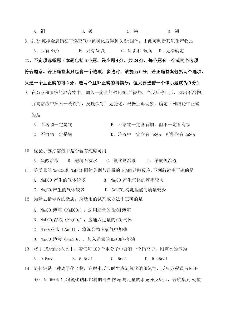 江苏省如皋市第二中学2013-2014学年高中化学 金属及其化合物单元检测 新人教版必修1_第2页