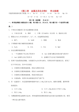 江苏省如皋市第二中学2013-2014学年高中化学 金属及其化合物单元检测 新人教版必修1