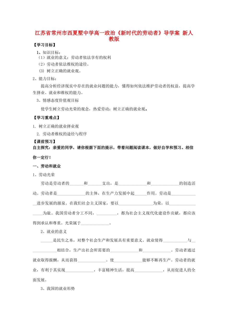 江苏省常州市西夏墅中学高一政治《新时代的劳动者》导学案 新人教版_第1页